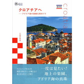 【送料無料】最新版 クロアチアへ アドリア海の素敵な街めぐり 旅のヒントBOOK