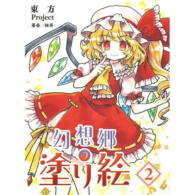 【送料無料】東方Project 幻想郷の塗り絵 2 HJ キャラ塗り絵