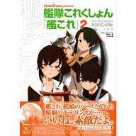【送料無料】Model Graphix ARCHIVES 艦隊これくしょん 「艦これ」2