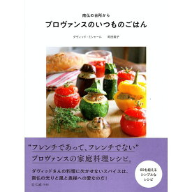 【送料無料】南仏の台所から プロヴァンスのいつものごはん 旅のヒントBOOK スピンオフレシピ本
