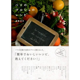 【送料無料】パリのマルシェのレシピ