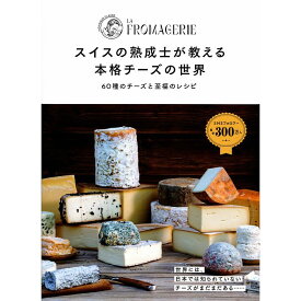 【送料無料】スイスの熟成士が教える?本格チーズの世界 60種のチーズと至福のレシピ
