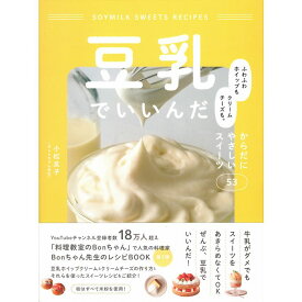 豆乳でいいんだ ふわふわホイップもクリームチーズも。からだにやさしいスイーツ53