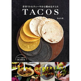 【送料無料】メキシコ屋台の定番と家庭の味 手作りトルティーヤから極めるタコス