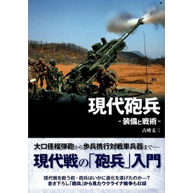 【送料無料】現代砲兵 -装備と戦術-