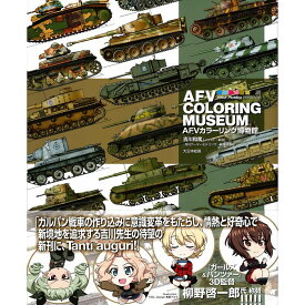 【送料無料】AFVカラーリング博物館 AFV COLORING MUSEUM
