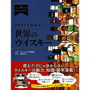 【送料無料】イラストでわかる！ 世界のウイスキー　製法から味わいまでやさしく解説 / ホビージャパン