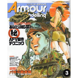 Armour Modelling (アーマーモデリング) 2011年 03月号 number 137 [雑誌] 【巻頭特集】あなたの知らない○秘AFV製作テクニック / 大日本絵画