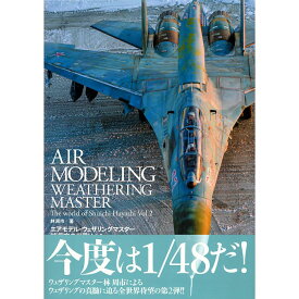 【送料無料】エアモデル・ウェザリングマスター 林 周市の世界 Vol.2　AIR MODELING WEATHERING MASTER The World of Shuichi Hayashi Vol.2