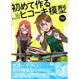 【送料無料】初めて作るヒコーキ模型