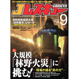 Jレスキュー(ジェイ・レスキュー) 2025年 09月号 Vol.137 [雑誌] 特集 大規模『林野火災』に挑む！ —大船渡林野火災の活動ドキュメント— / イカロス出版