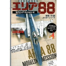 エリア88モデリングミッション・2 付録キット+デカール付 Area 88 Modeling Mission 2: 1/144 kit+decals [雑誌] 艦船模型スペシャル 別冊 / モデルアート社