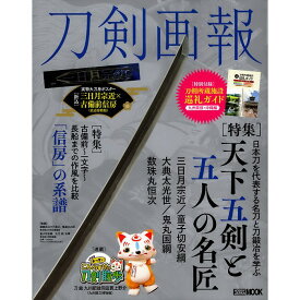 【送料無料】刀剣画報　天下五剣と五人の名匠 (歴史探訪MOOKシリーズ) HOBBY JAPAN MOOK 1488