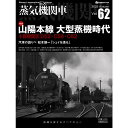 【送料無料】蒸気機関車 EX エクスプローラ 2025 Autumnr Vol.62　特集 山陽本線 大型蒸機時代 小郡機関区D52・C59・C…