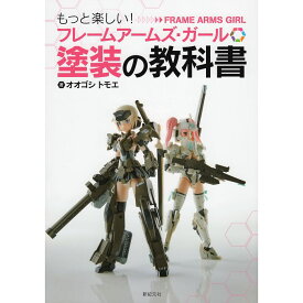 【送料無料】もっと楽しい！ フレームアームズ・ガール塗装の教科書