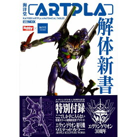 海洋堂ARTPLA解体新書 HOBBY JAPAN MOOK 1469