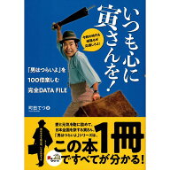 【送料無料】いつも心に寅さんを! 「男はつらいよ」を100倍楽しむ完全DATA FILE