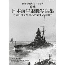 世界の艦船増刊 第234集 秘蔵 日本海軍艦艇写真集 2026年 02月号 [雑誌] / 海人社