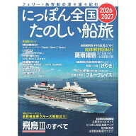 【送料無料】にっぽん全国たのしい船旅 2026-2027 イカロスMOOK / イカロス出版