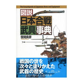 【送料無料】図説 日本合戦武具事典