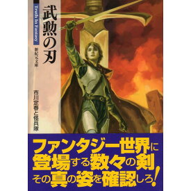 Truth In Fantasy 武勲の刃 新紀元文庫