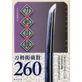 【送料無料】刀剣目録