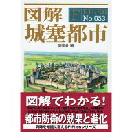 【送料無料】図解 城塞都市 F FILES No.053