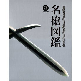 【送料無料】名槍図鑑 刀剣画報 PRESENTS
