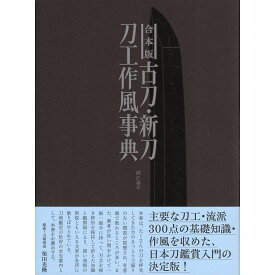 【送料無料】合本版 古刀・新刀刀工作風事典