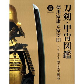 【送料無料】刀剣・甲冑図鑑　徳川家康と家臣団　ソハヤノツルキ・物吉貞宗・蜻蛉切 刀剣画報 PRESENTS