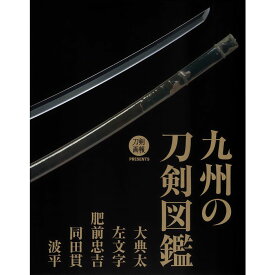 【送料無料】九州の刀剣図鑑　大典太・左文字・肥前忠吉・同田貫・波平 刀剣画報 PRESENTS