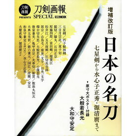 【送料無料】刀剣画報SPECIAL　増補改訂版　日本の名刀　七星剣から水心子正秀・源清麿まで (刀剣画報PRESENTS) HOBBY JAPAN MOOK 1405
