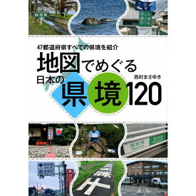 【送料無料】地図でめぐる日本の県境120