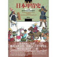 【送料無料】新装版 日本甲冑史 [上巻] 弥生時代から室町時代