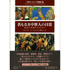 【送料無料】名もなき中世人の日常　娯楽と刑罰のはざまで 中世ヨーロッパ万華鏡 III