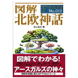 【送料無料】図解 北欧神話 F FILES No.010