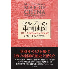 【送料無料】セルデンの中国地図　消えた古地図400年の謎を解く ヒストリカル・スタディーズ 14