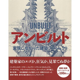 【送料無料】アンビルト　実現しなかった建築プロジェクト