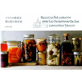 【送料無料】バスクの修道女　畑と庭の保存食