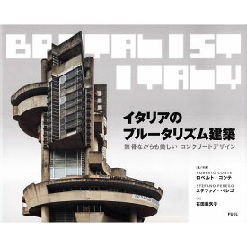 【送料無料】イタリアのブルータリズム建築 無骨ながらも美しいコンクリートデザイン