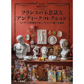 【送料無料】フランスの不思議なアンティークコレクション　心くすぐる骨董品が並ぶアトリエや個人美術館