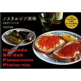 【送料無料】ノスタルジア酒場 東欧旧社会主義国のお酒とおつまみ事情＆レシピ70