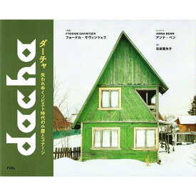 【送料無料】ダーチャ 失われゆくソビエト時代の小屋とコテージ