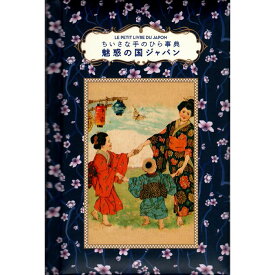 【送料無料】魅惑の国ジャパン ちいさな手のひら事典