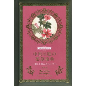 【送料無料】中世の庭の薬草事典 癒しと恵みのハーブ ひみつの本棚シリーズ