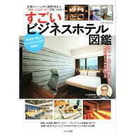 【送料無料】すごいビジネスホテル図鑑 イカロスMOOK / イカロス出版