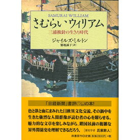 【送料無料】さむらいウィリアム　三浦按針の生きた時代