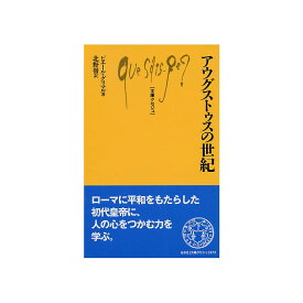 【送料無料】アウグストゥスの世紀 文庫クセジュ 872