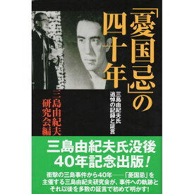 【送料無料】「憂国忌」の四十年　—三島由紀夫氏追悼の記録と証言—
