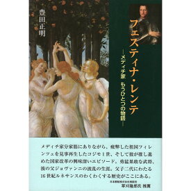 【送料無料】フェスティナ・レンテ　—メディチ家 もうひとつの物語